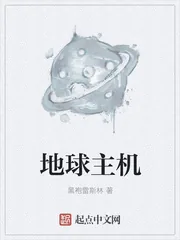 《地球主机》封面
