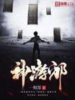 《神游邪》封面