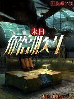 《末日解剖医生》封面