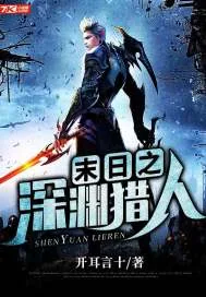 《末日之深渊猎人》封面