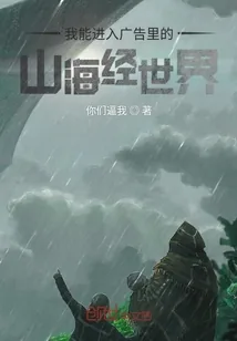 《我能进入广告里的山海经世界》封面