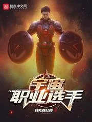 《宇宙职业选手》封面