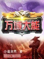 《万域大能》封面