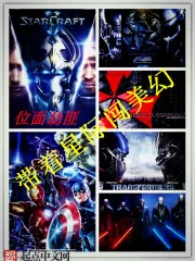 《带着星际闯美幻》封面