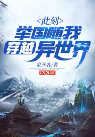《此刻，举国随我穿越异世界》封面