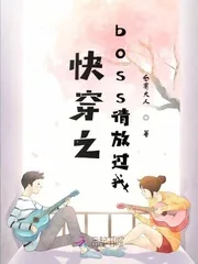 《快穿之boss请放过我》封面