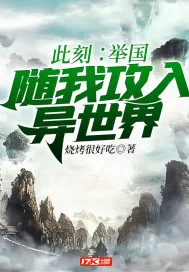 《此刻：举国随我攻入异世界》封面