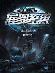 《影视世界雇佣系统》封面