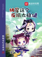 《快穿这个反派太稳健》封面