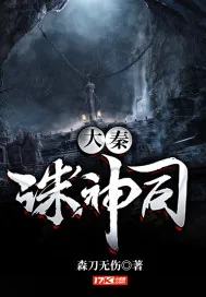 《大秦诛神司》封面