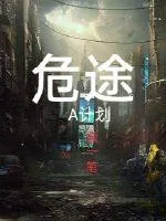 《危途A计划》封面
