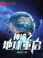 《神谕之地球重启》封面