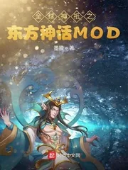 《全球神祇之东方神话MOD》封面