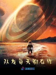 《星际探索之队友每天都在作》封面