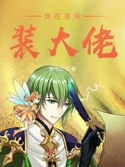 《我在星际装大佬》封面