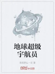 《地球超级宇航员》封面