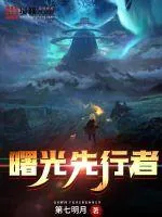 《曙光先行者》封面