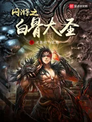 《网游之白骨大圣》小说封面