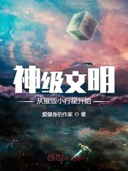 《神级文明从摧毁小行星开始》封面