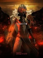 《我的金手指是丧尸》封面