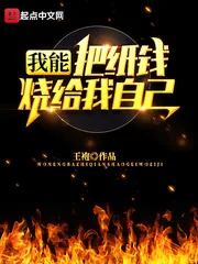 《我能把纸钱烧给我自己》封面
