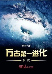 《万古第一进化系统》封面