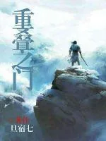 《重叠之门》封面