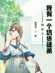 《快穿之我有一个坑货徒弟》封面