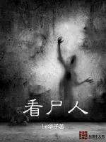 《看尸人》封面