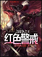《红色警戒之战争之王》封面