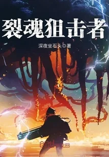 《裂魂狙击者》封面