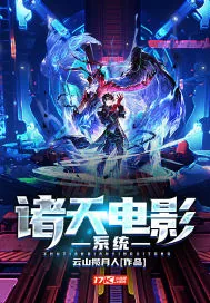 《诸天电影系统》封面
