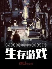 《从精神病院开始的生存游戏》小说封面