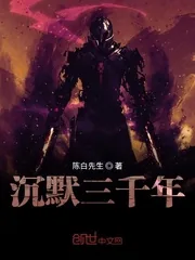 《沉默三千年》封面