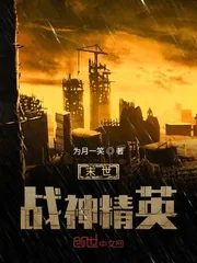 《末世战神精英》封面