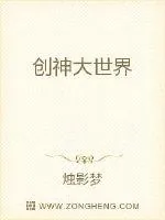 《创神大世界》封面