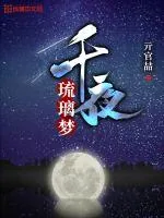 《千夜琉璃梦》封面
