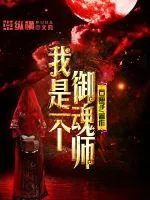 《我是一个御魂师》封面