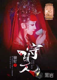 《守阴人》封面