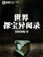 《世界探宝异闻录》封面