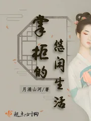 《掌柜的悠闲生活》封面