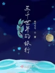 《快穿之三千世界的旅行》小说封面