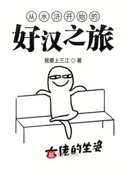 《从水浒开始的好汉之旅》封面