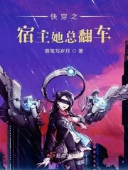《快穿之宿主她总翻车》封面
