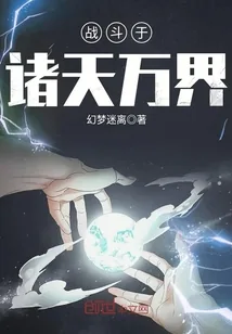 《战斗于诸天万界》封面
