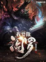 《我要做阎罗》封面