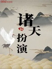 《诸天扮演》小说封面