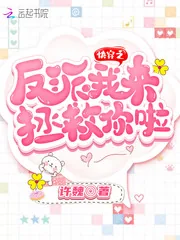 《快穿之反派我来拯救你啦》封面