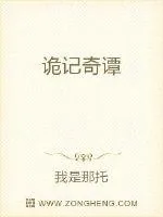 《诡记奇谭》封面