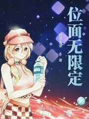 《位面无限定》封面